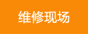 維修現(xiàn)場